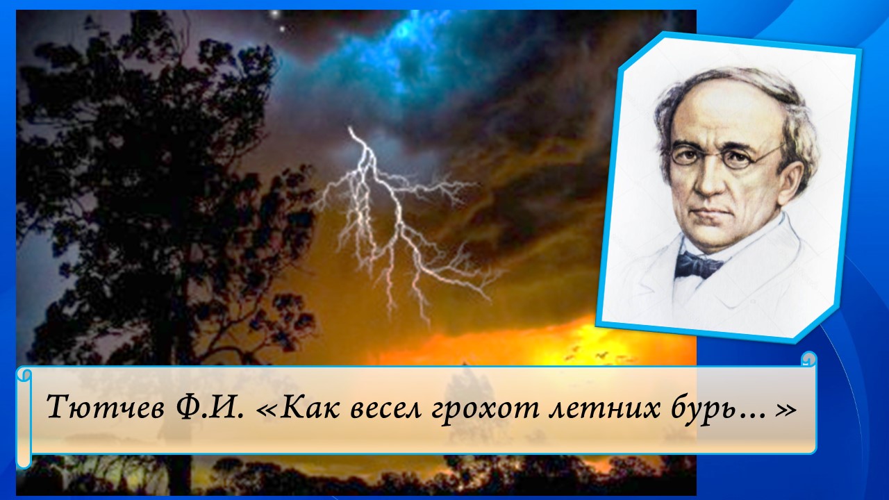 Как весел грохот летних бурь тютчев