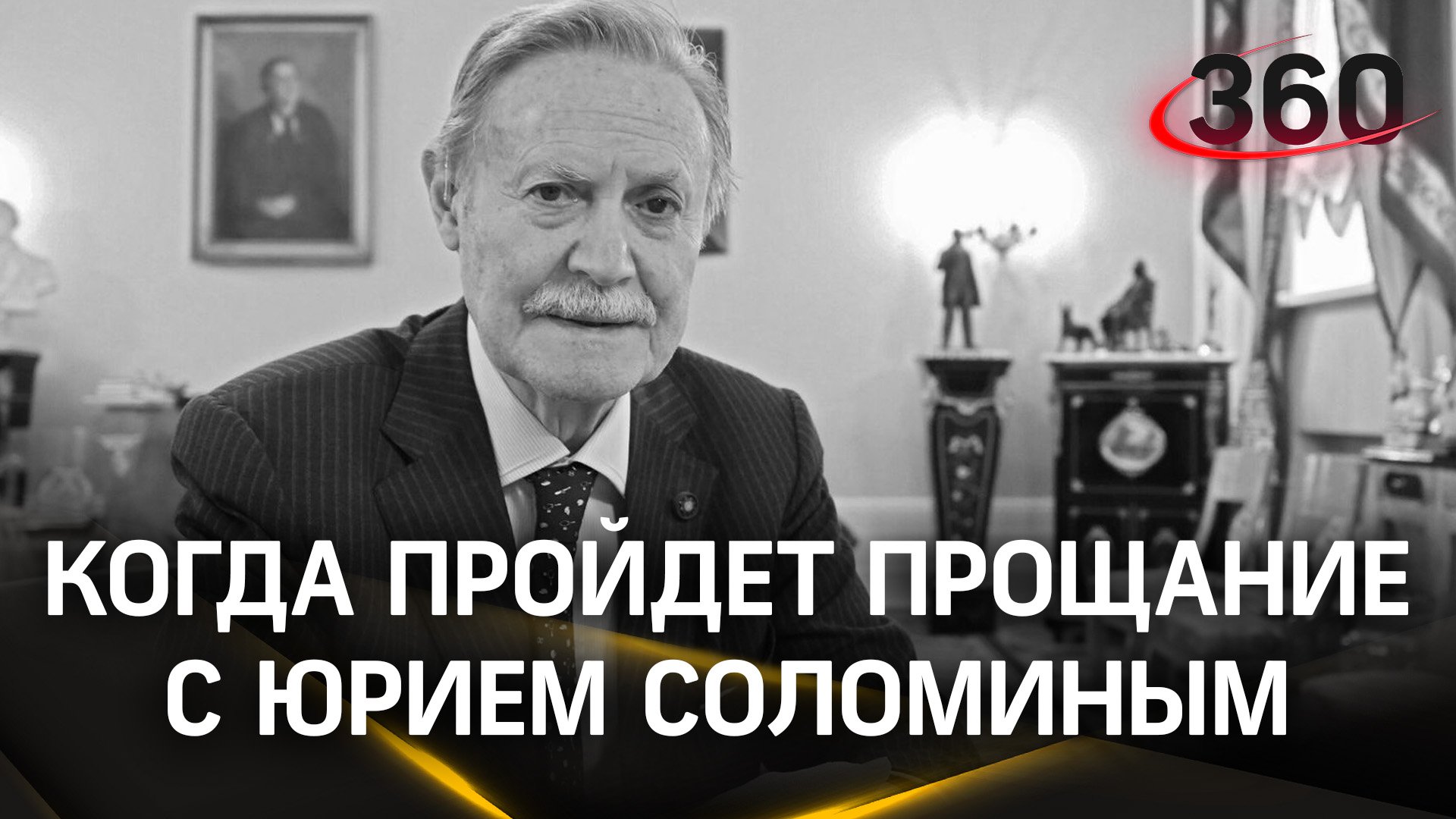 Ушла эпоха: прощание с Юрием Соломиным пройдёт 15 января на исторической сцене Малого театра