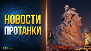Накопилось МелкоНовостей про Танки