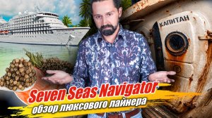 Круиз по Французской Полинезии! Обзор корабля Regent Seven Seas Navigator. Таити, Бора-Бора