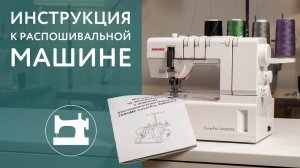 Инструкция к бытовой распошивальной машине Janome 2000cpx