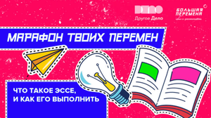 Время твоих перемен. Что такое эссе