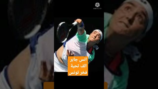 انس جابر مبروك