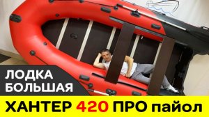 Хантер 420 ПРО пайол - детальный обзор модели