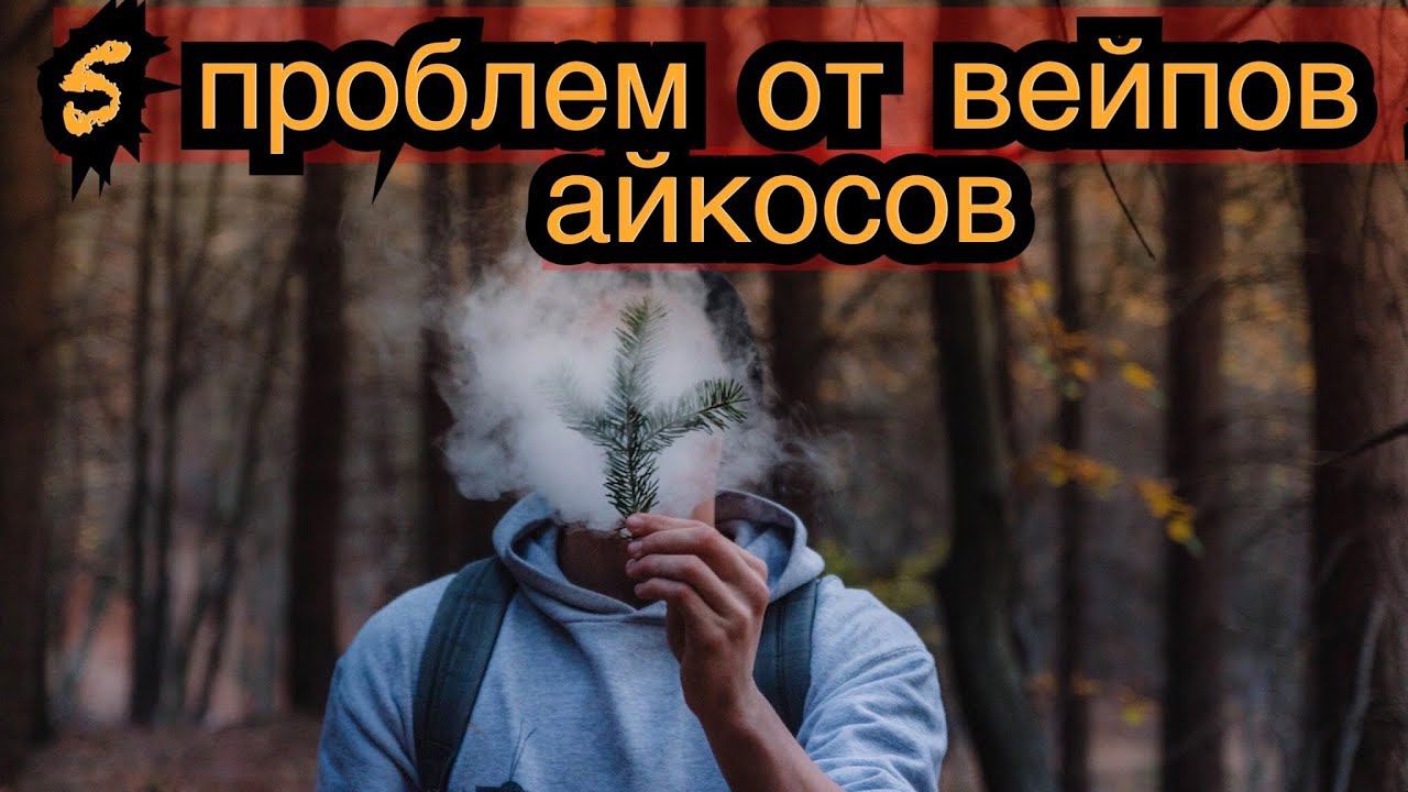 5 проблем от вэйпов айкосов и подов смотреть онлайн