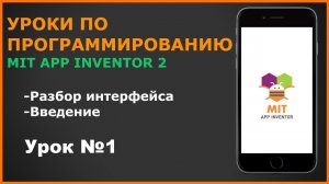 Разработка приложений под Android в MIT App Inventor 2. Урок №1 Интерфейс программы.