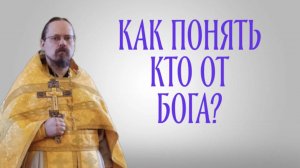 Кто от Бога? (Евангельский критерий)