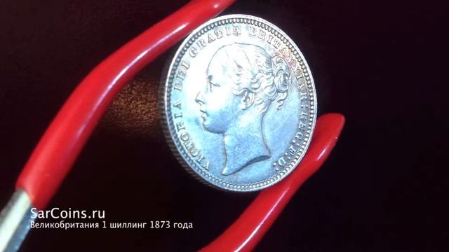 Великобритания 1 шиллинг 1873 года смотреть онлайн