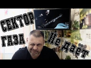 Не даёт! Кавер Сектор Газа by Gnom&Romanych