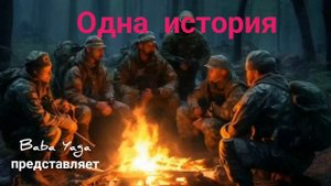 новая песня Одна история от Baba Yaga