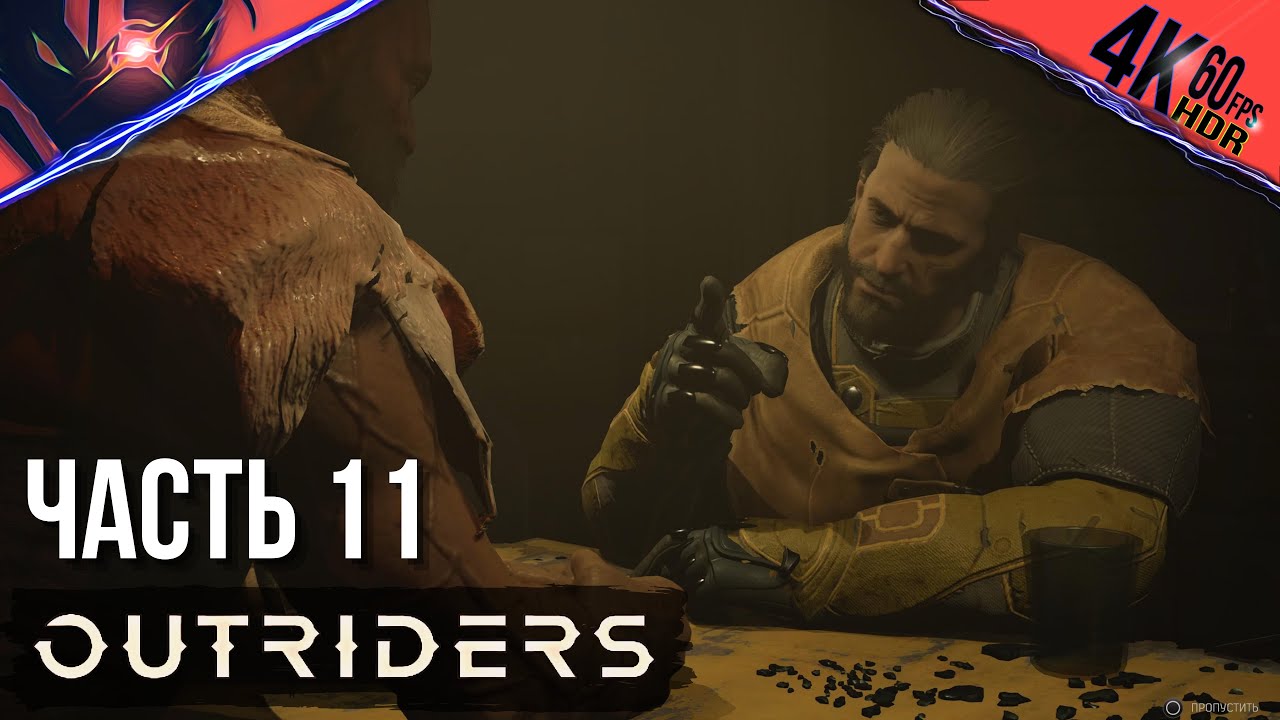 PS5 ➤ OUTRIDERS ➤ Прохождение на русском #11 Босс - Королева Рудного Двора - Охота