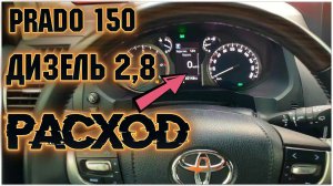 Какой расход топлива Прадо 150 2020 / На 100 км 9л Дизель Новый Toyota Land Cruiser Prado