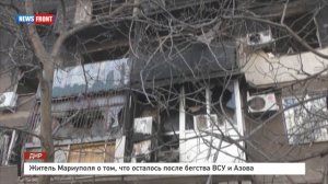 Житель Мариуполя о том, что осталось после бегства ВСУ и Азова