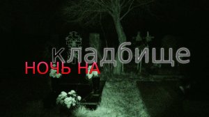 Оставил камеры на КЛАДБИЩЕ НОЧЬЮ