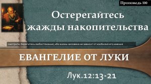 100 Остерегайтесь жажды накопительства (Лк.12:13-21)