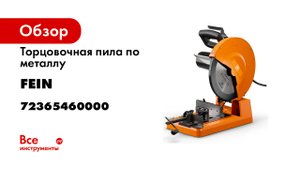 Торцовочная пила по металлу FEIN MKAS 355 FEIN