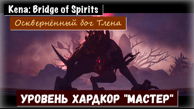 Kena: Bridge of Spirits. Как пройти босса Осквернённый бог тлена Хардкор Мастер (тактика  выживания)
