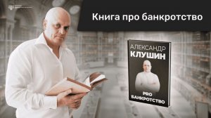 Книга Про Банкротство