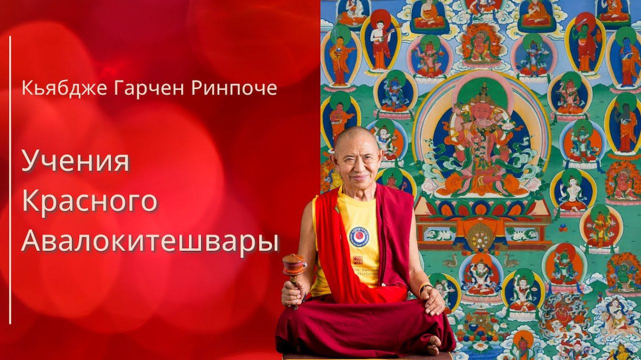 Учения Красного Авалокитешвары. Кьябдже Гарчен Ринпоче. 2 из 3 смотреть онлайн