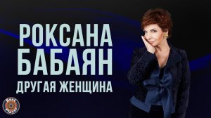 Роксана Бабаян - Другая женщина (Альбом 2014) | Русская музыка
