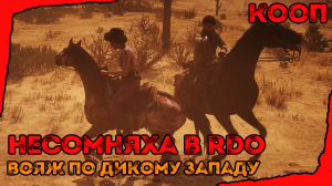 1 | RDO | RED DEAD ONLINE | ПЕРВЫЙ РАЗ В ИГРЕ + RED