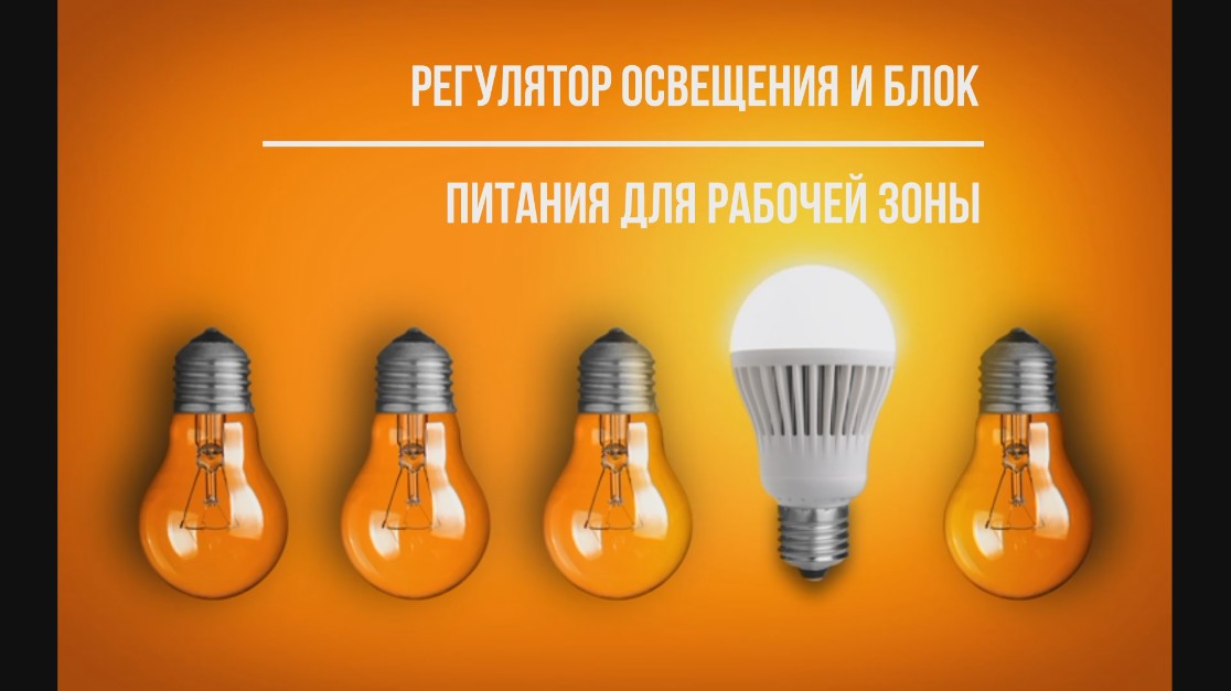 Регулятор освещения и блок питания для мастерской