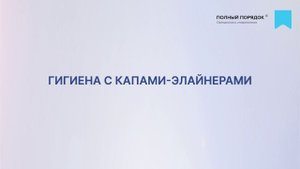 Гигиена зубов с капами-элайнерами