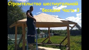 Строительство шестиугольной беседки Часть 3