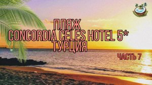 ?? Пляж Concordia Celes Hotel 5⭐ Турция октябрь 2021г.