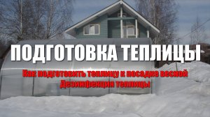 Как подготовить теплицу к посадке весной. Дезинфекция теплицы. Подготовка и удобрение почвы