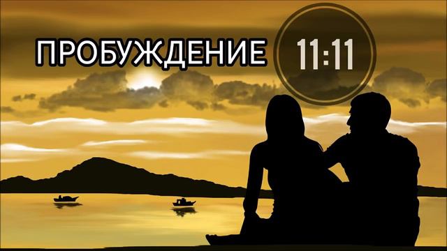 Пробуждение Близнецовых Душ 🌌 11:11