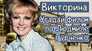 Викторина: угадай советский фильм по кадру с Людмилой Гурченко за 10 секунд!