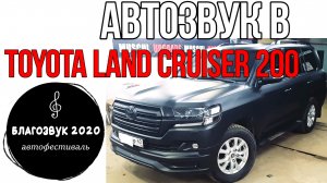 Качественный АвтоЗвук в Toyota Land Cruiser 200 с БлагоЗвука 2020.