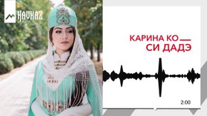 Карина Ко - Си дадэ (Мой дед) | KAVKAZ MUSIC