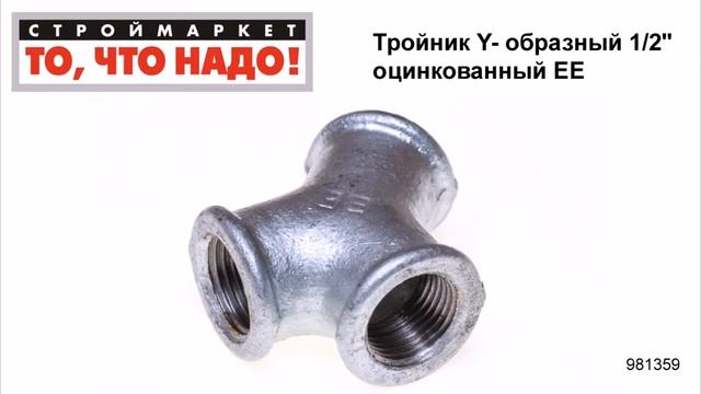 Тройник Y- образный 1/2