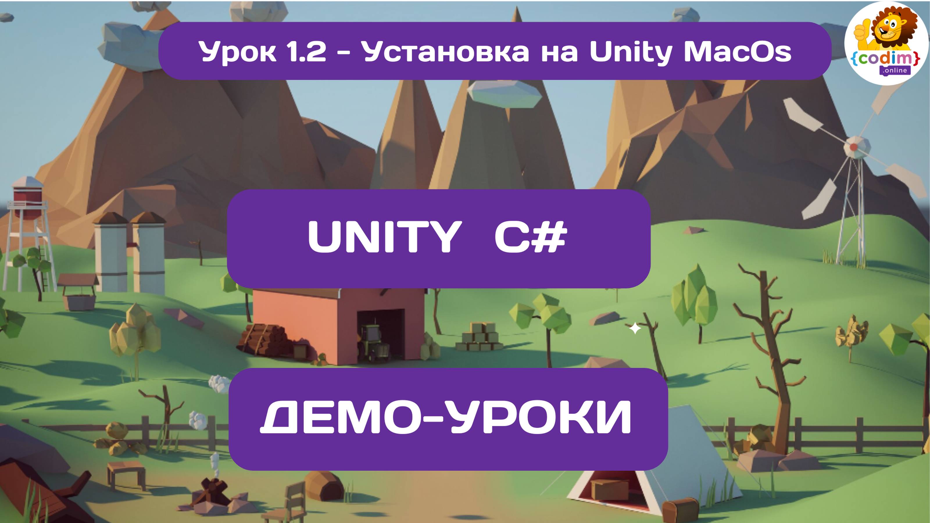 1.2 Установка #Unity_на_MacOS. Видео-курс Юнити для начинающих от школы Codim.online смотреть онлайн