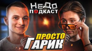 НЕДОПОДКАСТ | ПРОСТО ГАРИК |О СЕБЕ