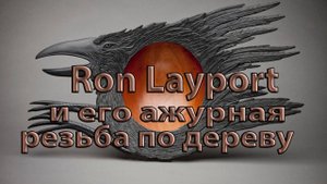 Ажурная резьба по дереву  Ron Layport*
