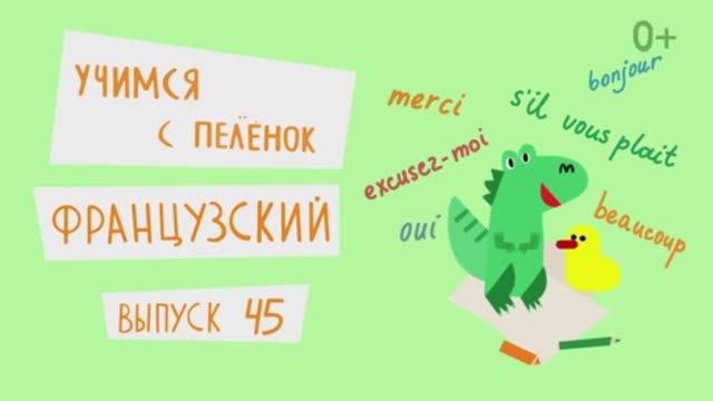 Французский язык для детей. Выпуск 45 — учимся с пеленок. Канал Маргариты Симоньян.