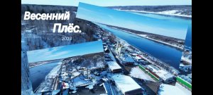 Весенний Плёс 2023