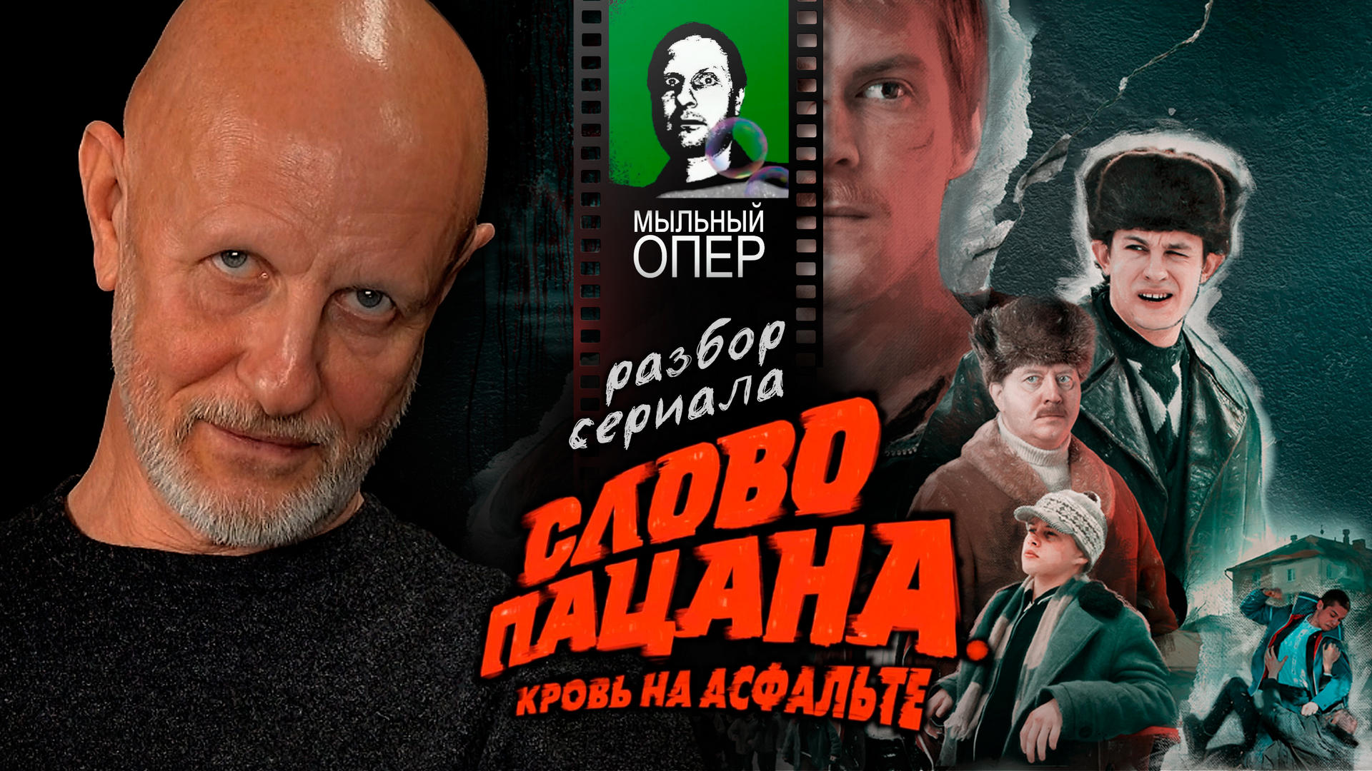 Дмитрий Пучков о сериале "Слово пацана", седьмой эпизод