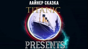 Его Величество R.M.S «Titanic» - 10 april 1912-15 april 1912?