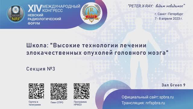 Школа "Высокие технологии лечении злокачественных опухолей головного мозга (секция №3)"