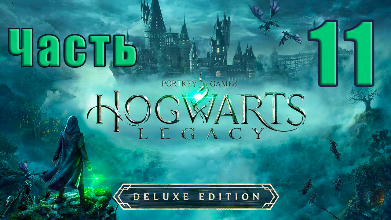 ?Hogwarts Legacy? (Хогвартс Наследие) - на ПК ➤ Прохождение # 11 ➤ 2К ➤