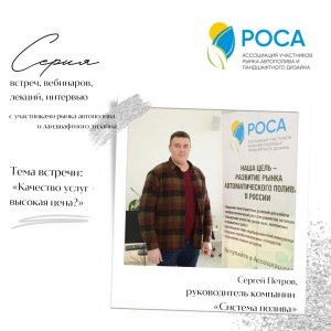 Ассоциация "РОСА" 
Интервью Сергей Петров 19.04.22