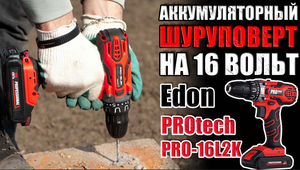 ШУРУПОВЕРТ НА 16(V) ВОЛЬТ. ОБЗОР АККУМУЛЯТОРНОЙ ДРЕЛИШУРУПОВЕРТА PROTECH PRO-16L2K. КУПИТЬ ДРЕЛЬ