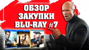 ОБЗОР ЗАКУПКИ BLU-RAY №7