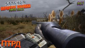 ПТРД | STALKER НАРОДНАЯ СОЛЯНКА OGSR 2023 | Серия 67