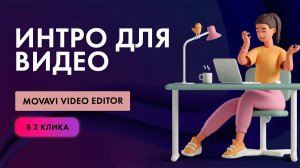 Интро заставка для видео в программе Movavi Video Editor