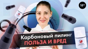 Карбоновый пилинг - польза или вред. Лазерный пилинг LASERTECH